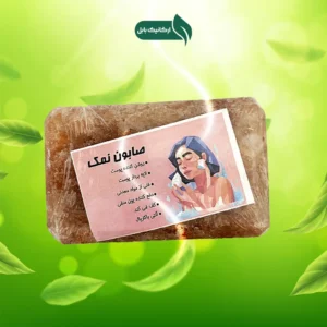 صابون نمک