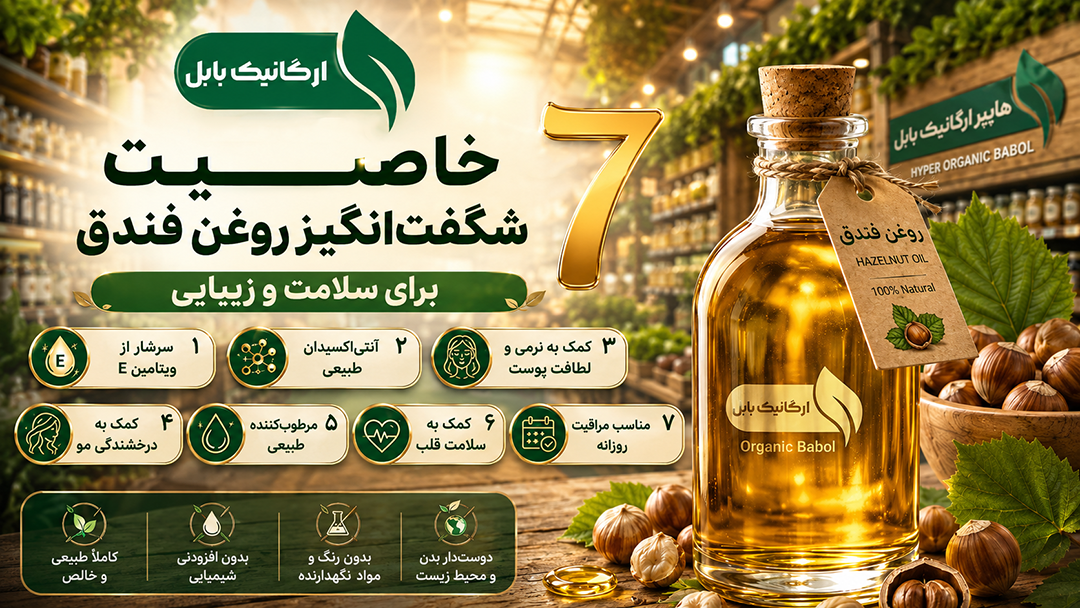 ۷ خاصیت شگفت‌انگیز روغن فندق برای سلامت و زیبایی