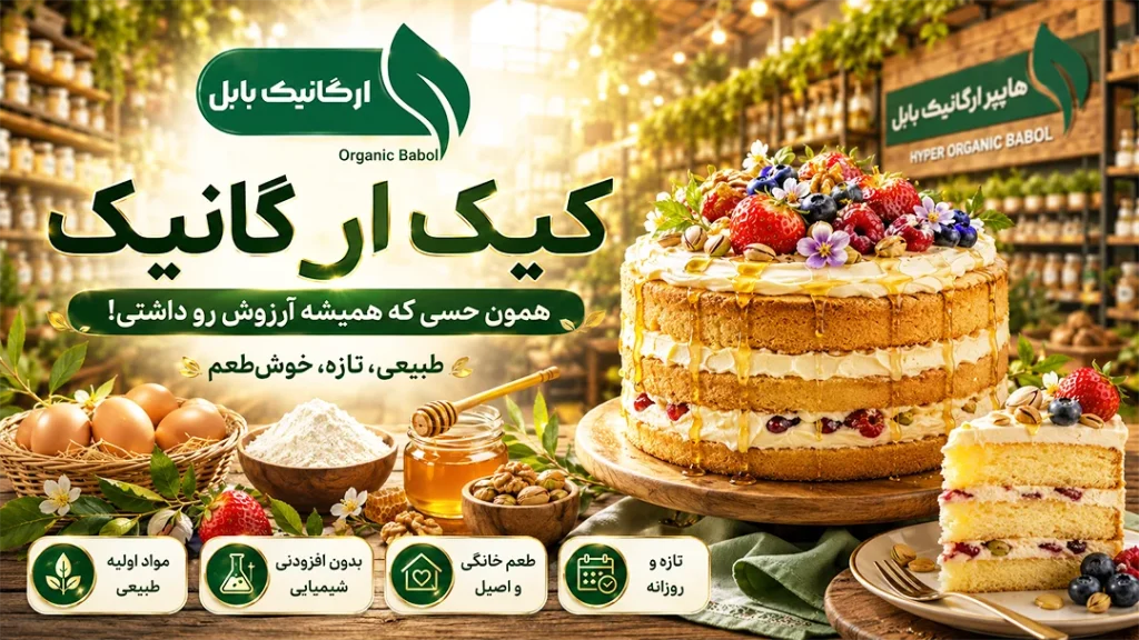 کیک‌ ارگانیک؛ همون حسی که همیشه آرزوش رو داشتی!