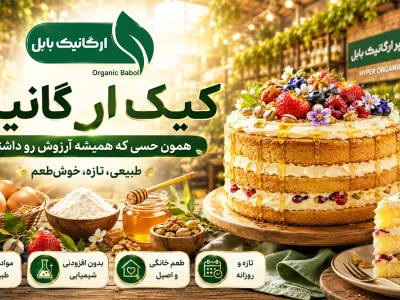 کیک‌ ارگانیک؛ همون حسی که همیشه آرزوش رو داشتی!