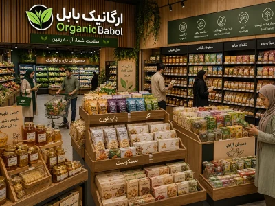 از کجا محصولات ارگانیک مطمئن بخریم؟