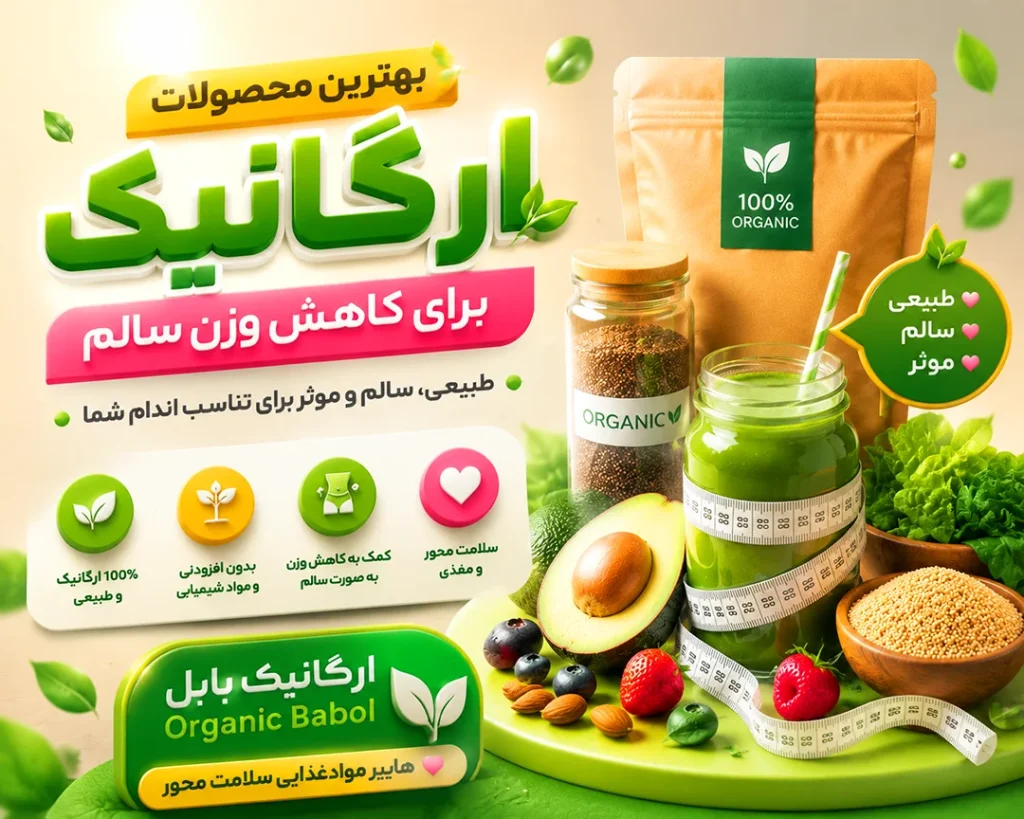 بهترین محصولات ارگانیک برای کاهش وزن سالم