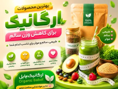 بهترین محصولات ارگانیک برای کاهش وزن سالم